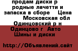 продам диски р 15 родные лачетти и запаска в сборе  › Цена ­ 2 300 - Московская обл., Одинцовский р-н, Одинцово г. Авто » Шины и диски   